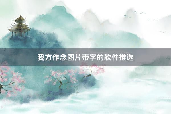 我方作念图片带字的软件推选