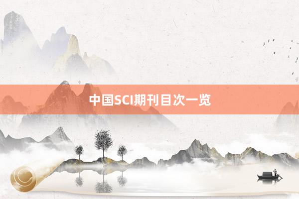 中国SCI期刊目次一览