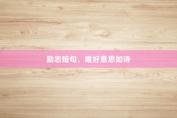 励志短句，唯好意思如诗