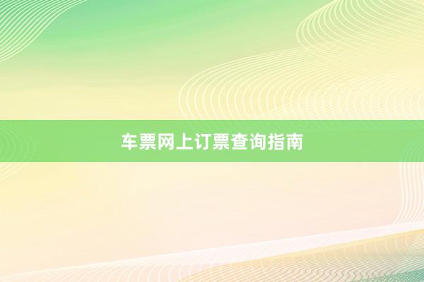 车票网上订票查询指南