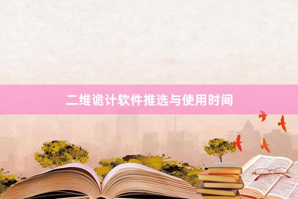 二维诡计软件推选与使用时间