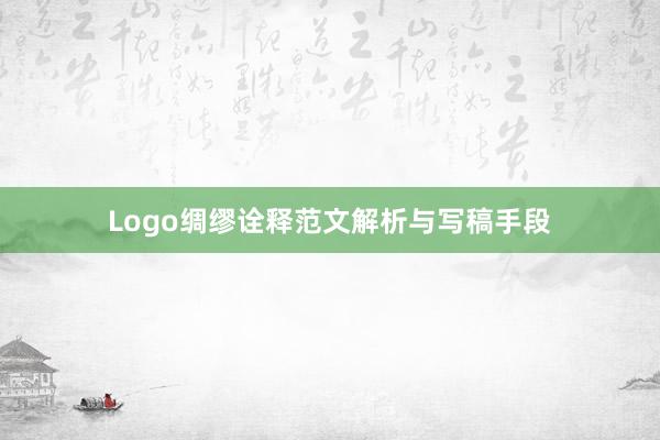 Logo绸缪诠释范文解析与写稿手段