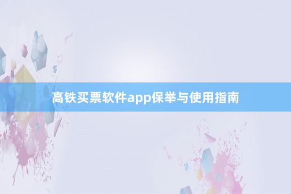 高铁买票软件app保举与使用指南