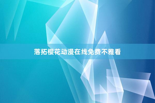 落拓樱花动漫在线免费不雅看